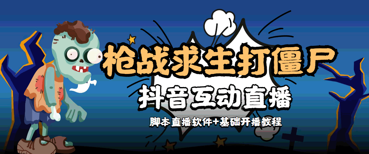 外面收费1980的打僵尸游戏互动直播 支持抖音【全套脚本+教程】-学习资源库