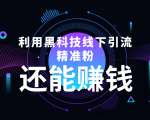 利用黑科技线下精准引流,一部手机可操作,还能赚钱【视频+文档】-学习资源库