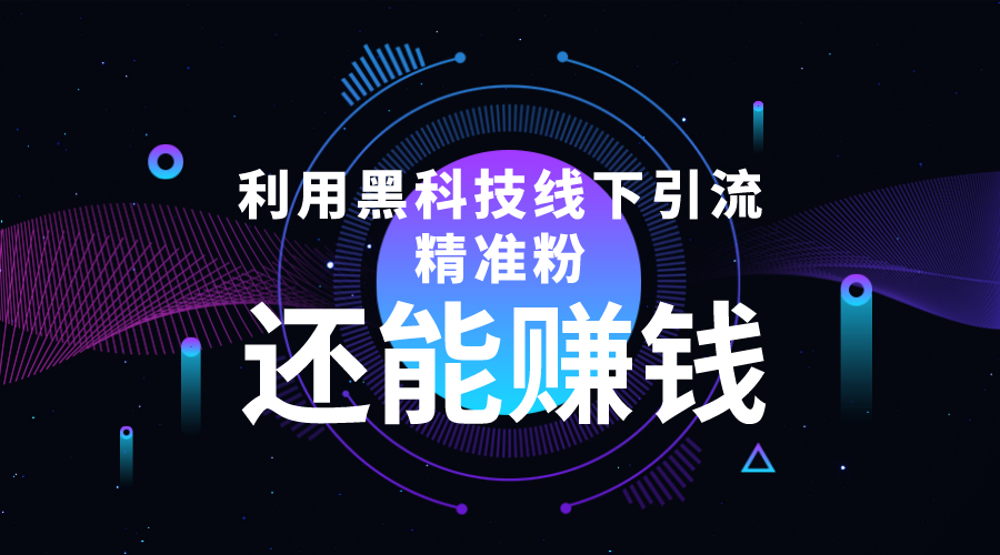 利用黑科技线下精准引流，一部手机可操作，还能赚钱【视频+文档】-学习资源库