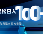 利用兔费送东西的套路,轻松日入100+【视频+文档】-学习资源库