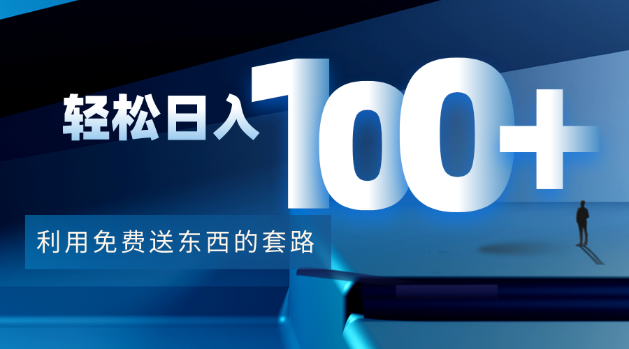 利用兔费送东西的套路，轻松日入100+【视频+文档】-学习资源库