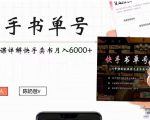 快手书单号实操课程:快手书单副业项目月入6000+(10节视频课)-学习资源库