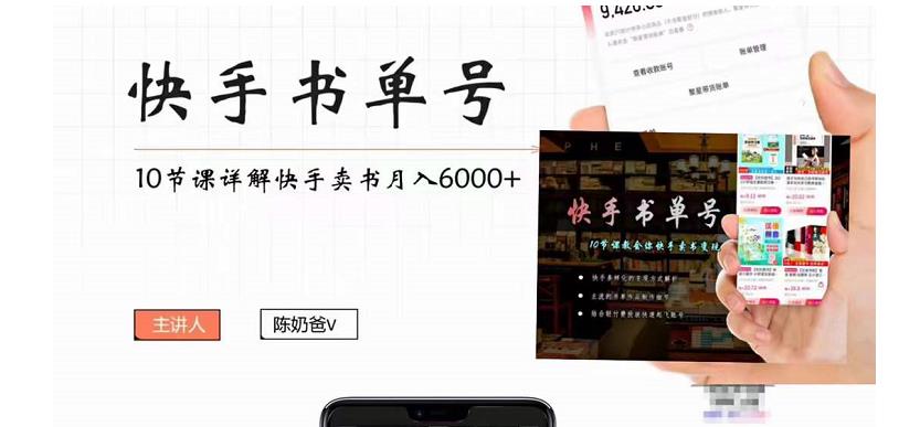 快手书单号实操课程：快手书单副业项目月入6000+（10节视频课）-学习资源库