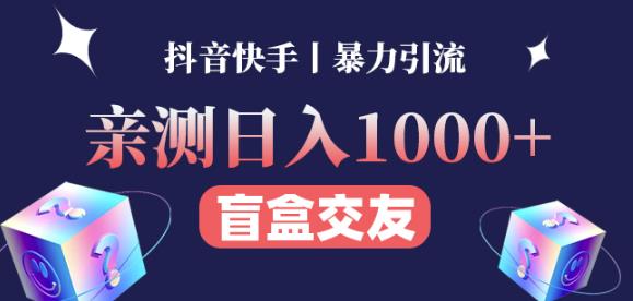 日收益1000+的交友盲盒副业丨有手就行的抖音快手暴力引流-学习资源库