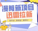 外面收费3880的迅雷拉新项目（漫画、小说推文）【详细教程】-学习资源库