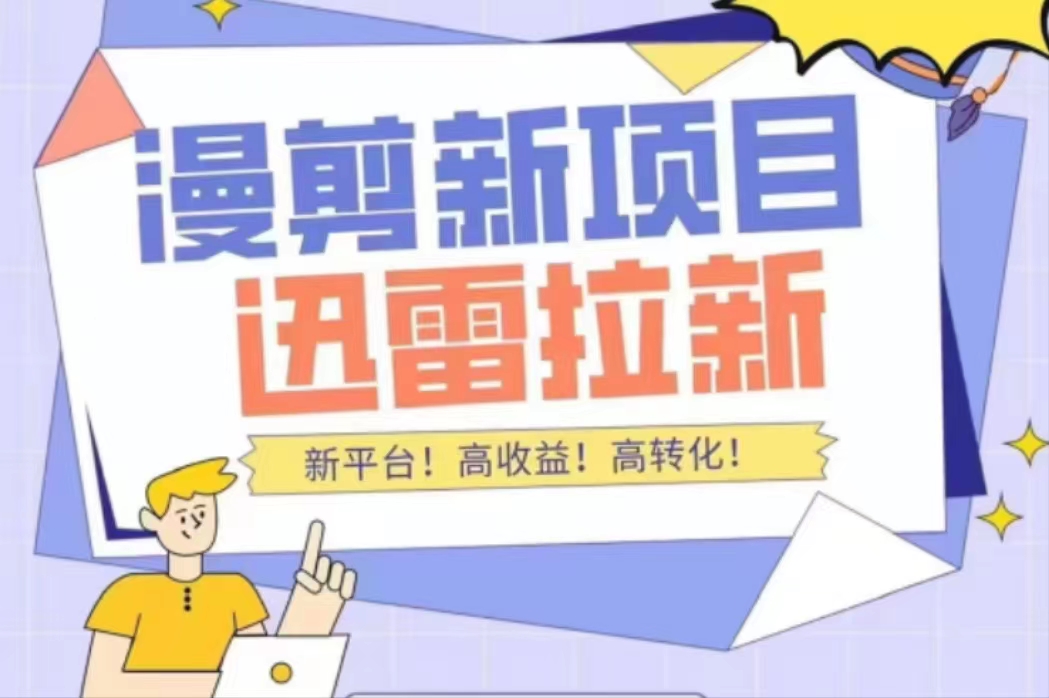 外面收费3880的迅雷拉新项目（漫画、小说推文）【详细教程】-学习资源库
