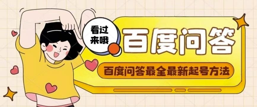 百度问答起号教程，手把手教你起号，养号，题目抢不完【视频+文档】-学习资源库