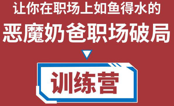 职场破局训练营1.0，教你职场破局之术，从小白到精英一路贯通-学习资源库
