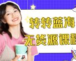 外面几大百几大千的割韭菜转转电商教程 转转蓝海无货源 多账号操作月入1w+-学习资源库