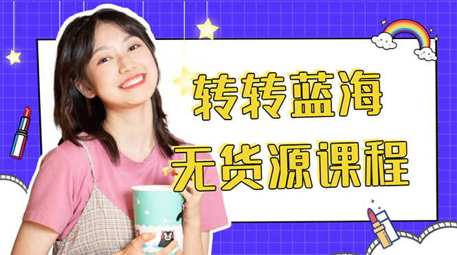 外面几大百几大千的割韭菜转转电商教程 转转蓝海无货源 多账号操作月入1w+-学习资源库