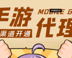 【蓝海市场】外面收费1000+的手游代理项目、收益无上限、可躺赚 (详细教程)-学习资源库
