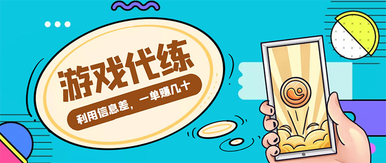 游戏代练项目，一单赚几十，简单做个中介也能日入500+【渠道+教程】-学习资源库