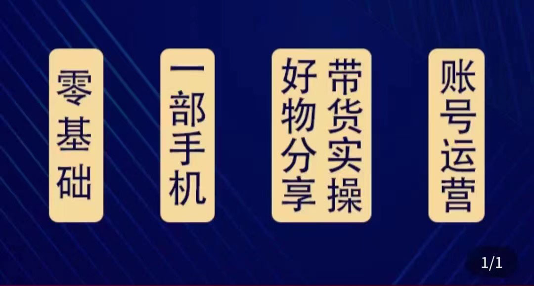 好物分享高阶实操课：0基础一部手机做好好物分享带货（24节课）-学习资源库