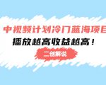 中视频计划冷门蓝海项目【二创解说】陪跑课程：播放越高收益越高-学习资源库