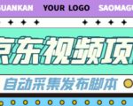 外面收费1999的京东短视频项目，轻松月入6000+【自动发布软件+详细操作教程】-学习资源库