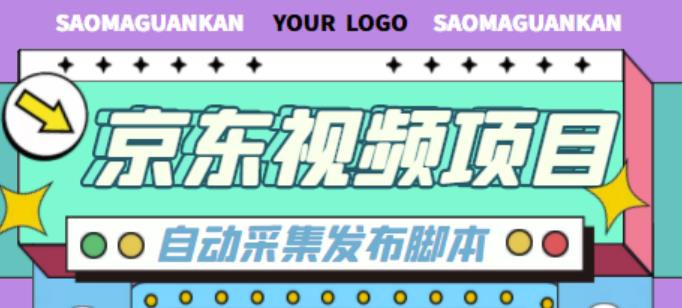 外面收费1999的京东短视频项目，轻松月入6000+【自动发布软件+详细操作教程】-学习资源库