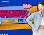 抖音美女号男粉回收项目，一个粉2元轻松日入300+【回收渠道】-学习资源库