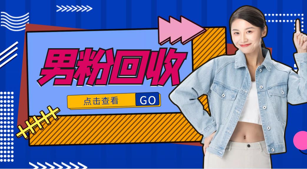 抖音美女号男粉回收项目，一个粉2元轻松日入300+【回收渠道】-学习资源库