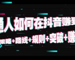 普通人如何在抖音赚到钱：策略 路线 规则 突破 赚钱（10节课）-学习资源库
