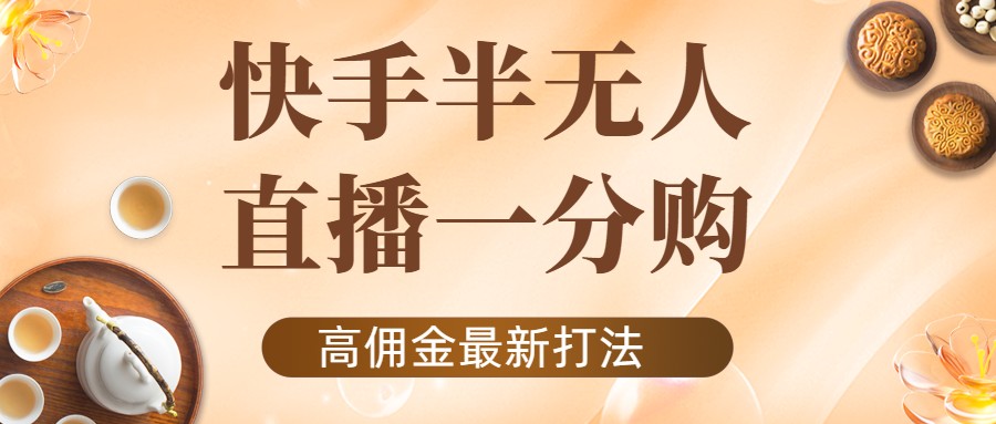 外面收费1980的快手半无人一分购项目，不露脸的最新电商打法-学习资源库