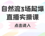 自然流3场起爆直播实操课 双标签交互拉号实战系统课-学习资源库