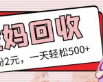 最新小红书母婴号宝妈粉回收项目，1个粉2元，一天轻松500+案例分享【粉丝包回收】-学习资源库