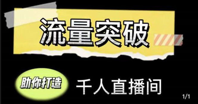 直播运营实战视频课，助你打造千人直播间（14节视频课）-学习资源库