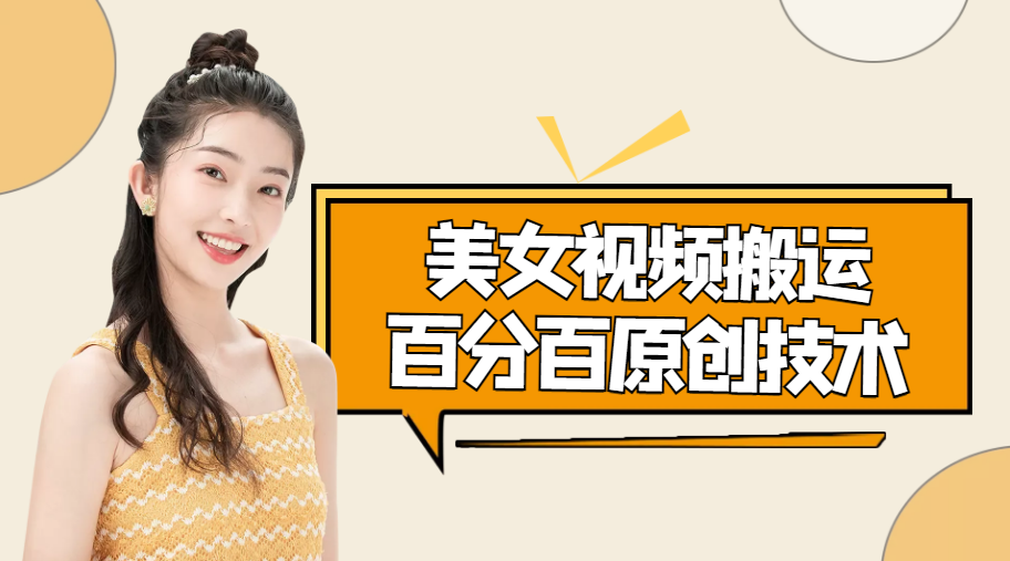 美女视频搬运技术，抖快可同时发，号称能百分百原创（安卓手机)-学习资源库