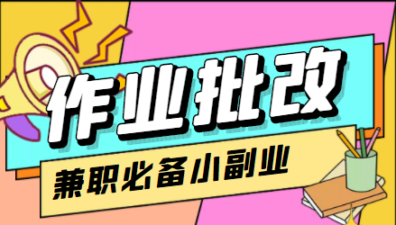 在线作业批改判断员信息差项目，1小时收益5元【视频教程+任务渠道】-学习资源库