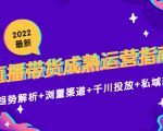 2022最新直播带货成熟运营指南3.0:趋势解析+浏量渠道+千川投放+私域商城-学习资源库