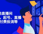 7天启动直播间,全流程起号、直播搭建,付费投流等-学习资源库