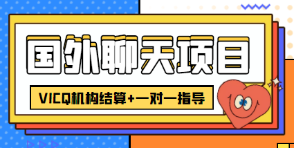 外卖收费998的国外聊天项目，打字一天3-4美金轻轻松松-学习资源库