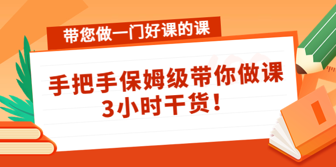 带您做一门好课的课：手把手保姆级带你做课，3小时干货-学习资源库