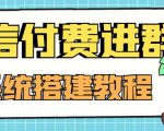 外面卖1000的红极一时的9.9元微信付费入群系统:小白一学就会(源码+教程)-学习资源库
