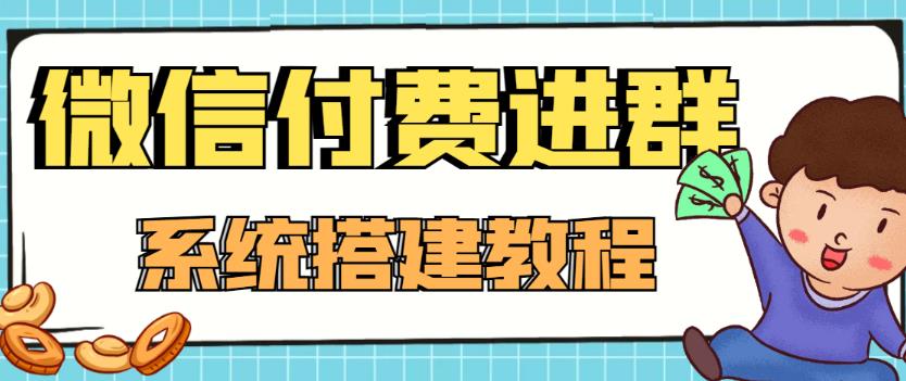 外面卖1000的红极一时的9.9元微信付费入群系统：小白一学就会（源码+教程）-学习资源库