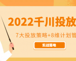 2022千川投放7大投放策略+8维计划管理，实战落地课程-学习资源库