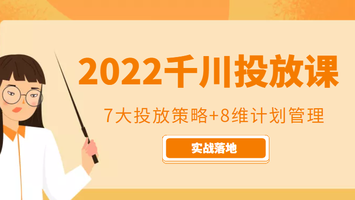 2022千川投放7大投放策略+8维计划管理，实战落地课程-学习资源库