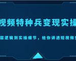 短视频特种兵变现实操营，从底层逻辑到实操细节，给你讲透短视频变现（价值2499元）-学习资源库