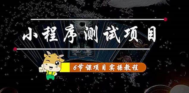 小程序测试项目：从星图、搞笑、网易云、实拍、单品爆破教你通过抖推猫小程序变现-学习资源库