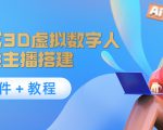 照片生成3D虚拟数字人,虚拟形象主播搭建(软件+教程)-学习资源库