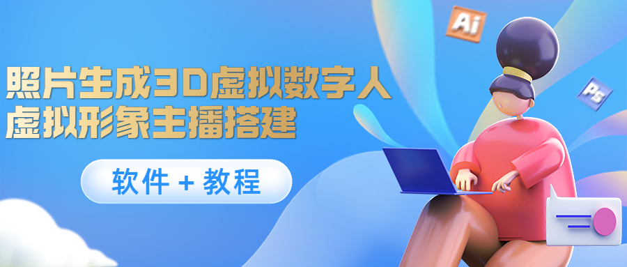 照片生成3D虚拟数字人，虚拟形象主播搭建(软件＋教程)-学习资源库