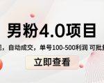 男粉4.0项目：私域变现 自动成交 单号100-500利润 可批量（送1.0+2.0+3.0）-学习资源库
