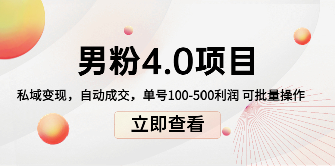 男粉4.0项目：私域变现 自动成交 单号100-500利润 可批量（送1.0+2.0+3.0）-学习资源库
