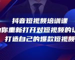 抖音短视频培训课,助你重新打开对短视频的认知,打造自己的爆款短视频-学习资源库