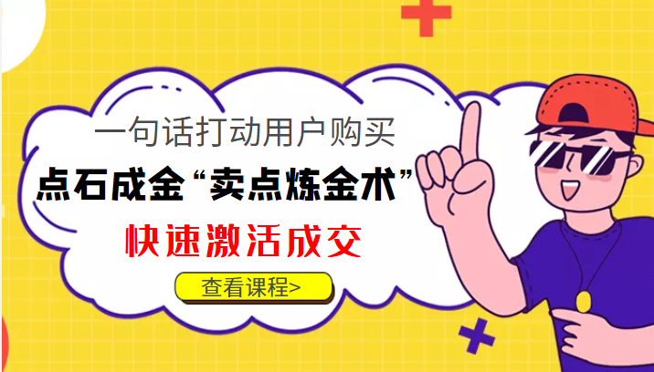 点石成金“卖点炼金术”一句话打动用户购买，快速激活成交！-学习资源库