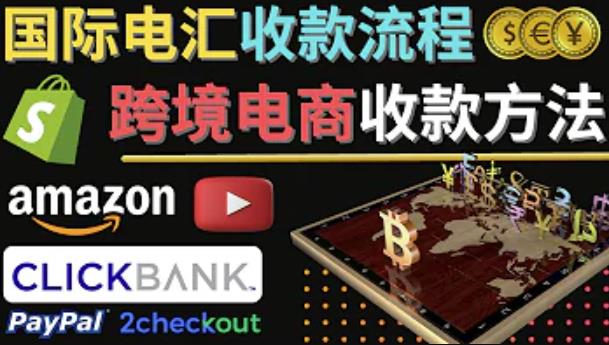 跨境电商收款方法：几个主流的国际收款平台介绍，提款方法讲解-学习资源库