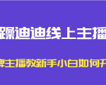 暴躁迪迪线上主播课，金牌主播教新手小白如何开播-学习资源库