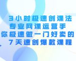 3小时极速创课法,专业网课运营手 教你极速做一门好卖的课 7天速创爆款课程-学习资源库
