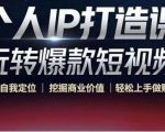 个人IP打造课-玩转爆款短视频，明确自我定位|挖掘商业价值|轻松上手做账号（无水印）-学习资源库