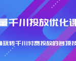 巨量千川投放优化课程 正确玩转千川付费投放的各项技巧-学习资源库